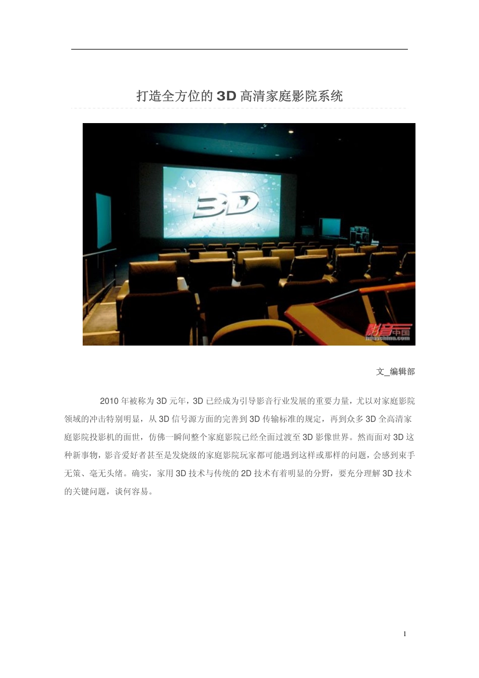 打造全方位的3D高清家庭影院系统_第1页