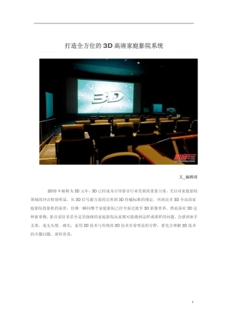 打造全方位的3D高清家庭影院系统