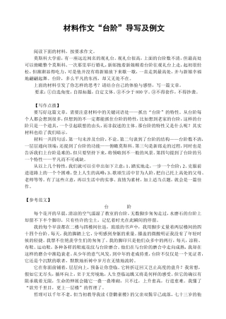 材料作文“台阶”导写及例文(W文档)