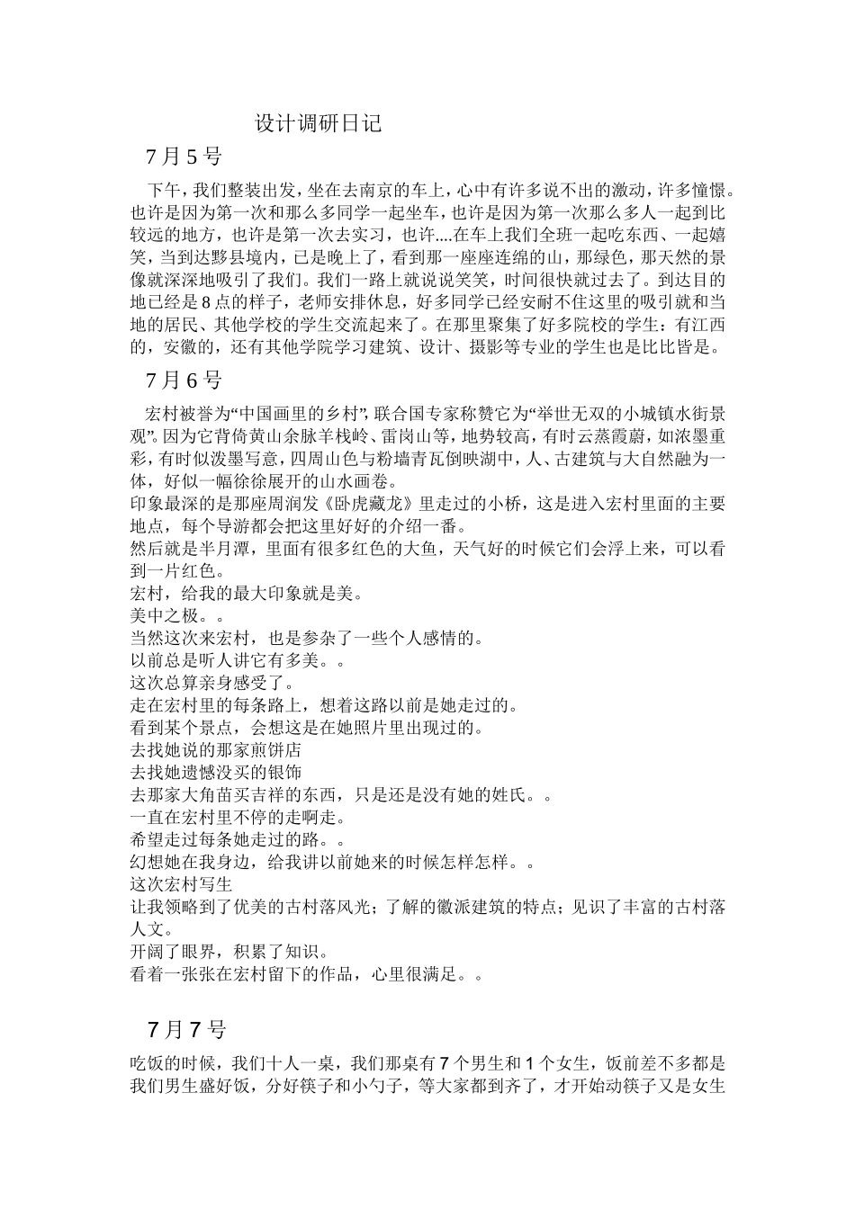 安徽宏村西递调研写生日记_第1页