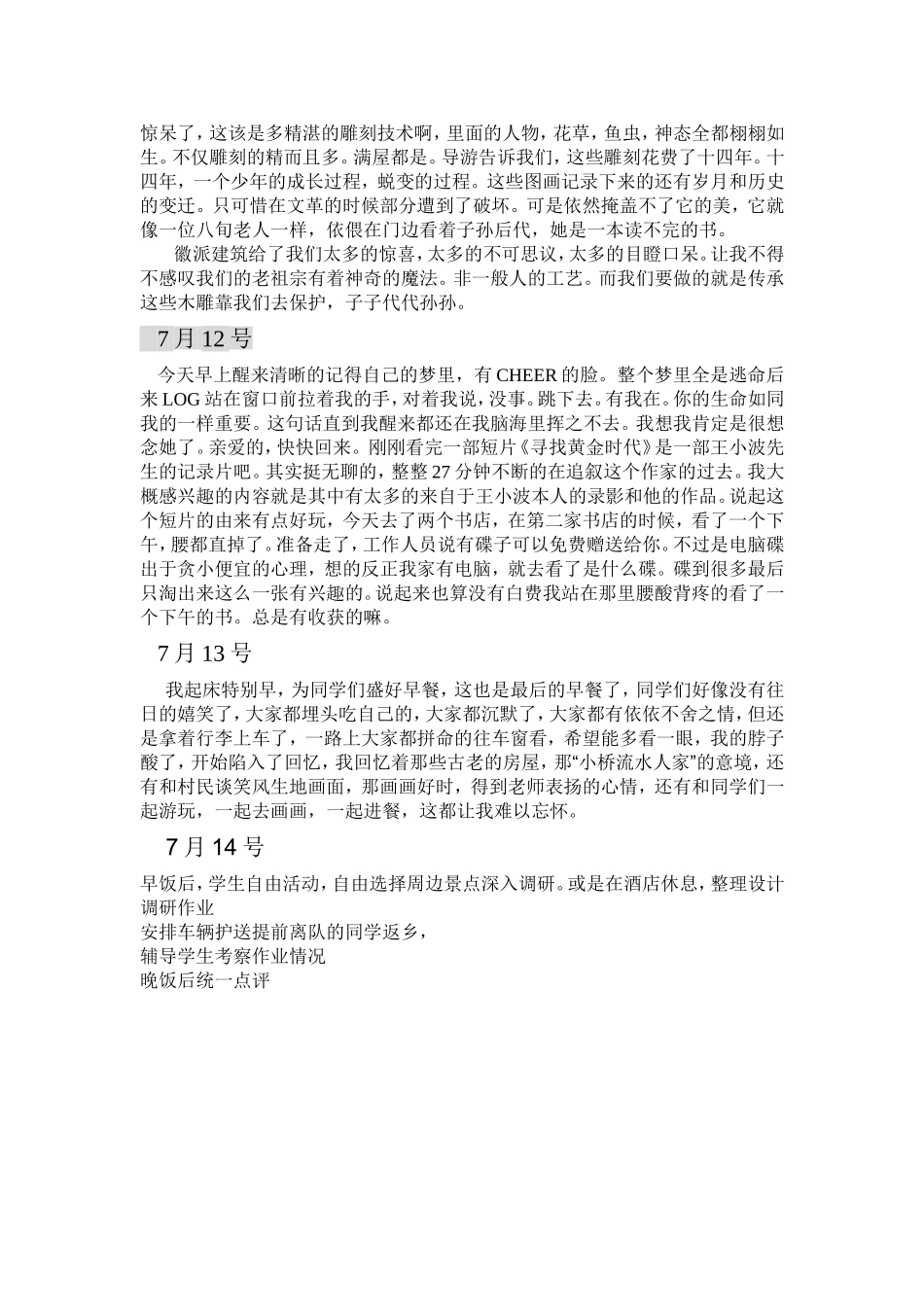 安徽宏村西递调研写生日记_第3页