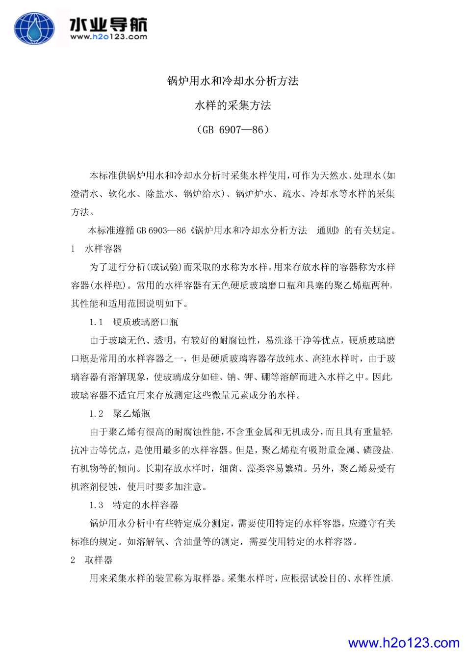 GB 6907-86 锅炉用水和冷却水分析方法 水样的采集方法_第1页