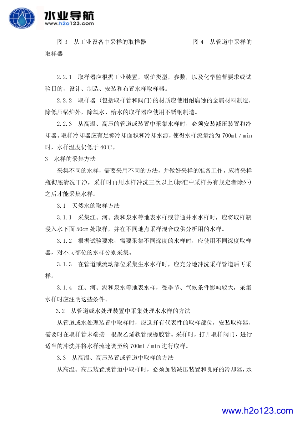 GB 6907-86 锅炉用水和冷却水分析方法 水样的采集方法_第3页