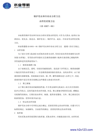 GB 6907-86 锅炉用水和冷却水分析方法 水样的采集方法