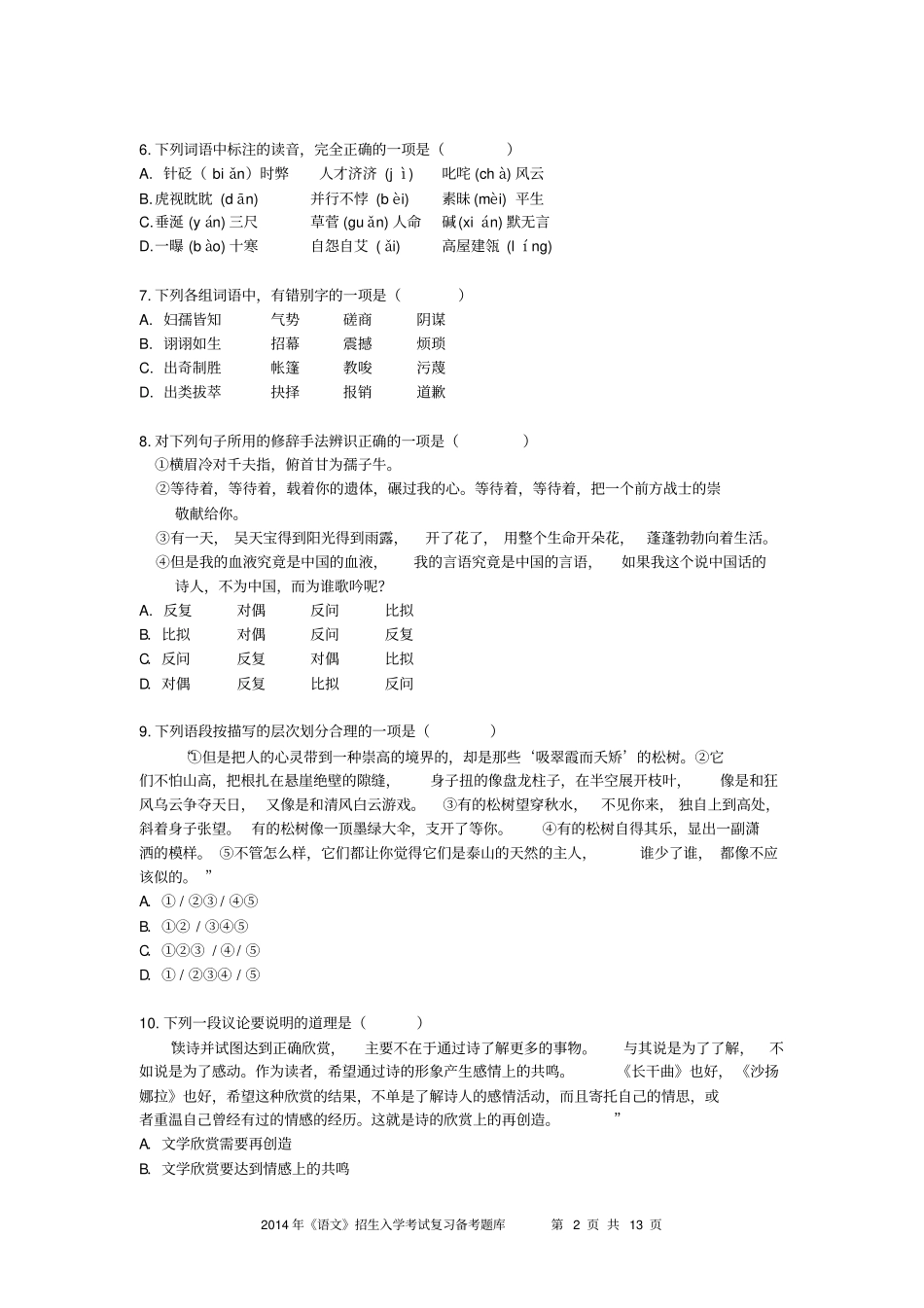 2018--2019高中起点升专、本科语文知识备考库_第2页