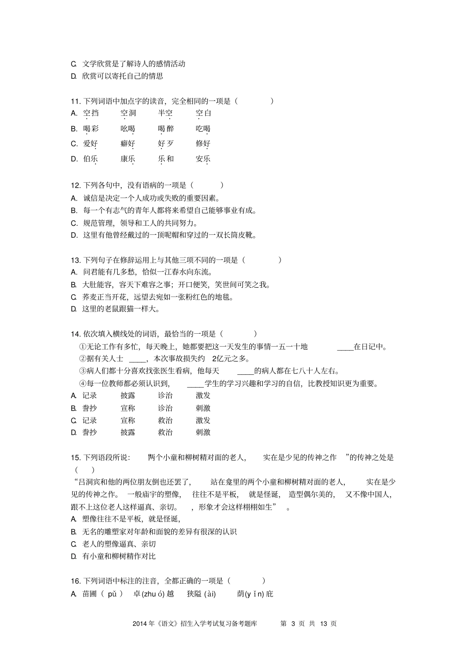 2018--2019高中起点升专、本科语文知识备考库_第3页