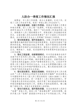人防办一季度工作情况汇报