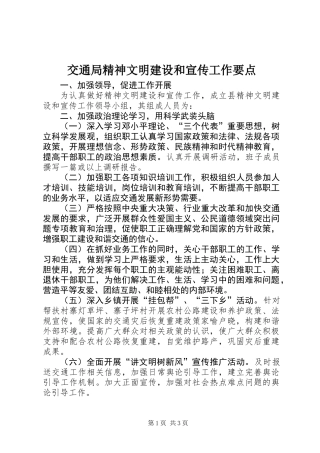 交通局精神文明建设和宣传工作要点