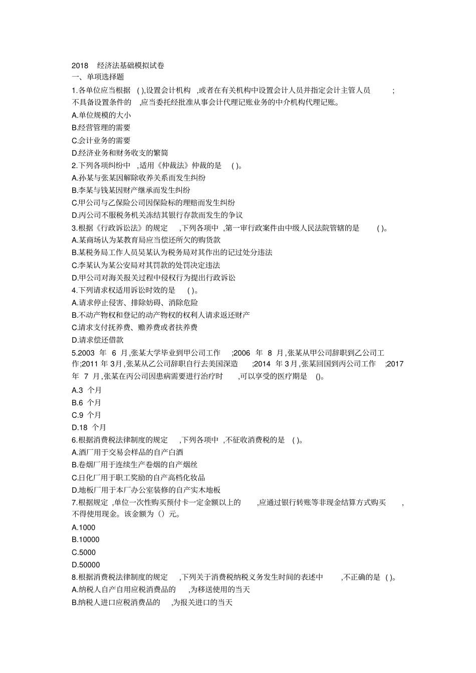 2018--经济法基础模拟试卷_第1页