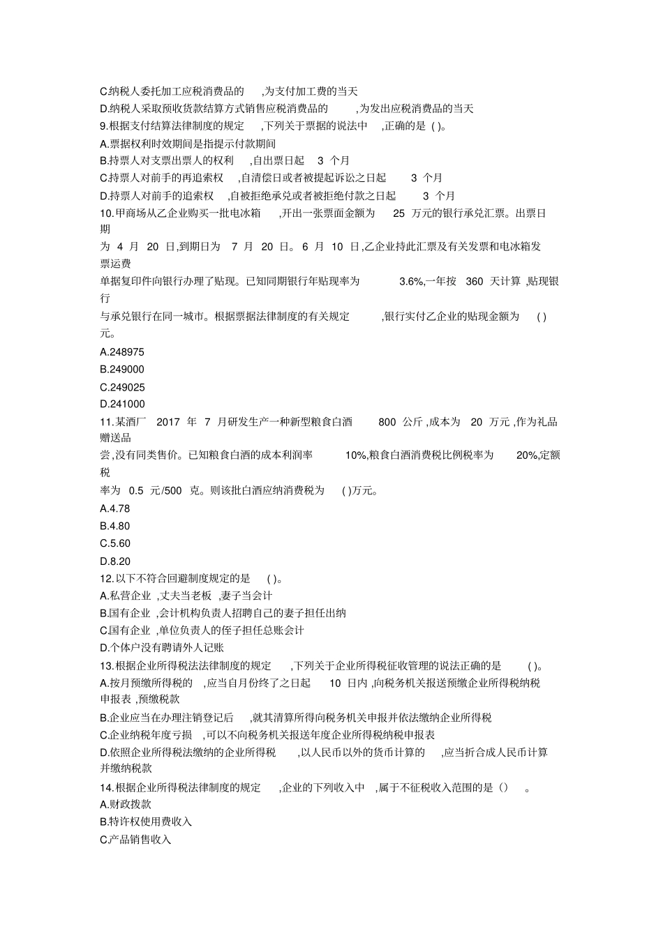 2018--经济法基础模拟试卷_第2页