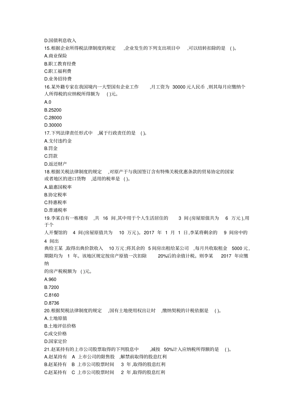 2018--经济法基础模拟试卷_第3页