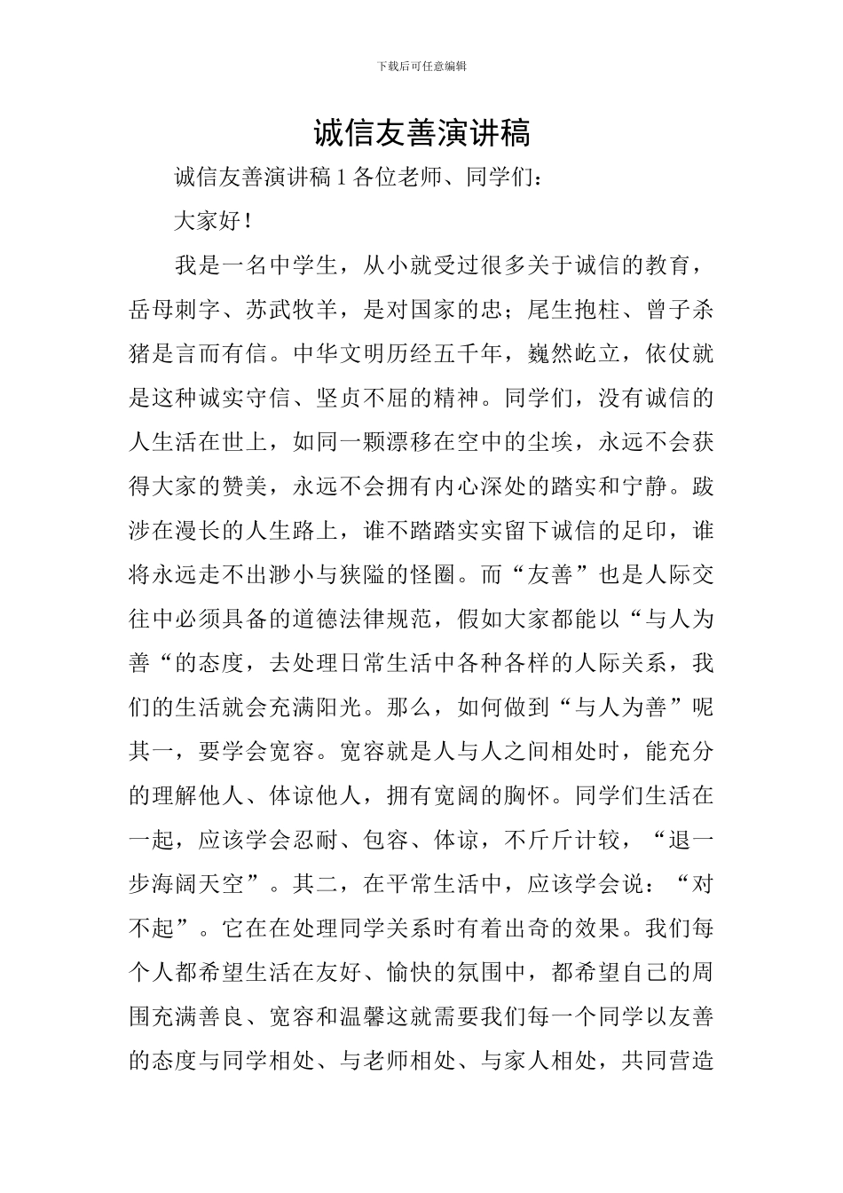 诚信友善演讲稿_第1页