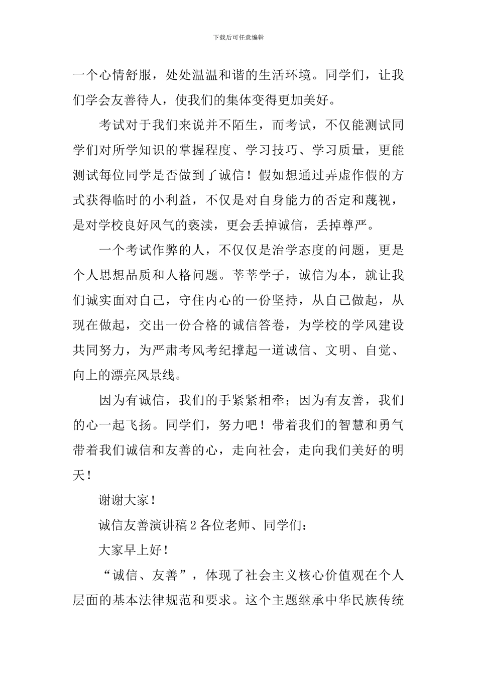 诚信友善演讲稿_第2页