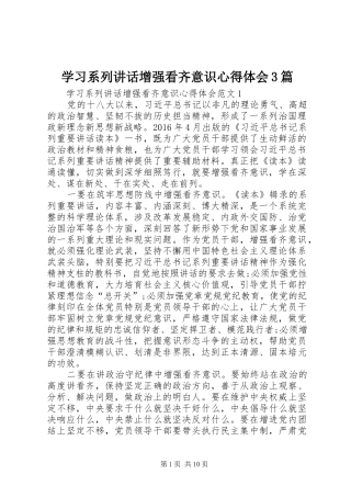 学习系列讲话增强看齐意识心得体会3篇 (4)