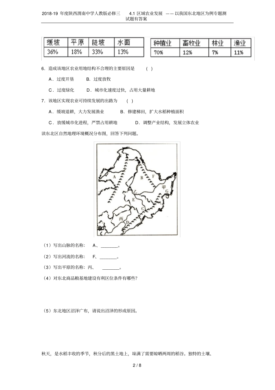 2018-19年陕西渭南中学人教版必修三1区域农业发展——以我国东北地区为例专题测试题有答案_第2页