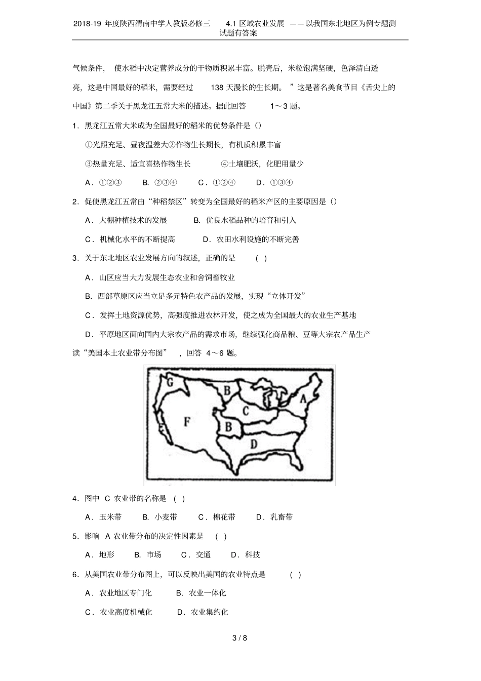 2018-19年陕西渭南中学人教版必修三1区域农业发展——以我国东北地区为例专题测试题有答案_第3页