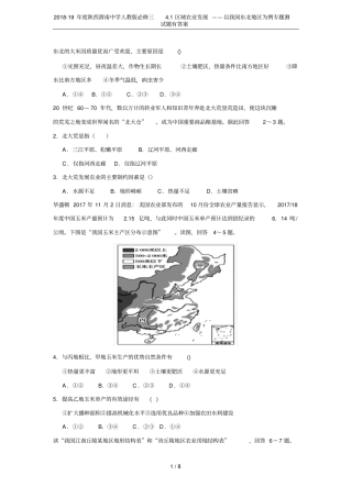 2018-19年陕西渭南中学人教版必修三1区域农业发展——以我国东北地区为例专题测试题有答案