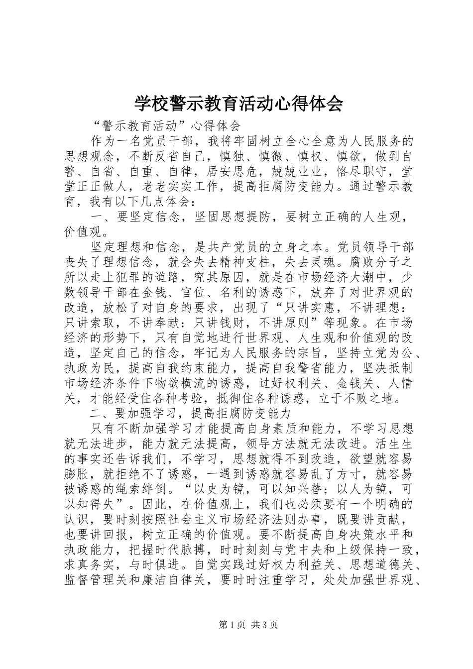 学校警示教育活动心得体会_第1页