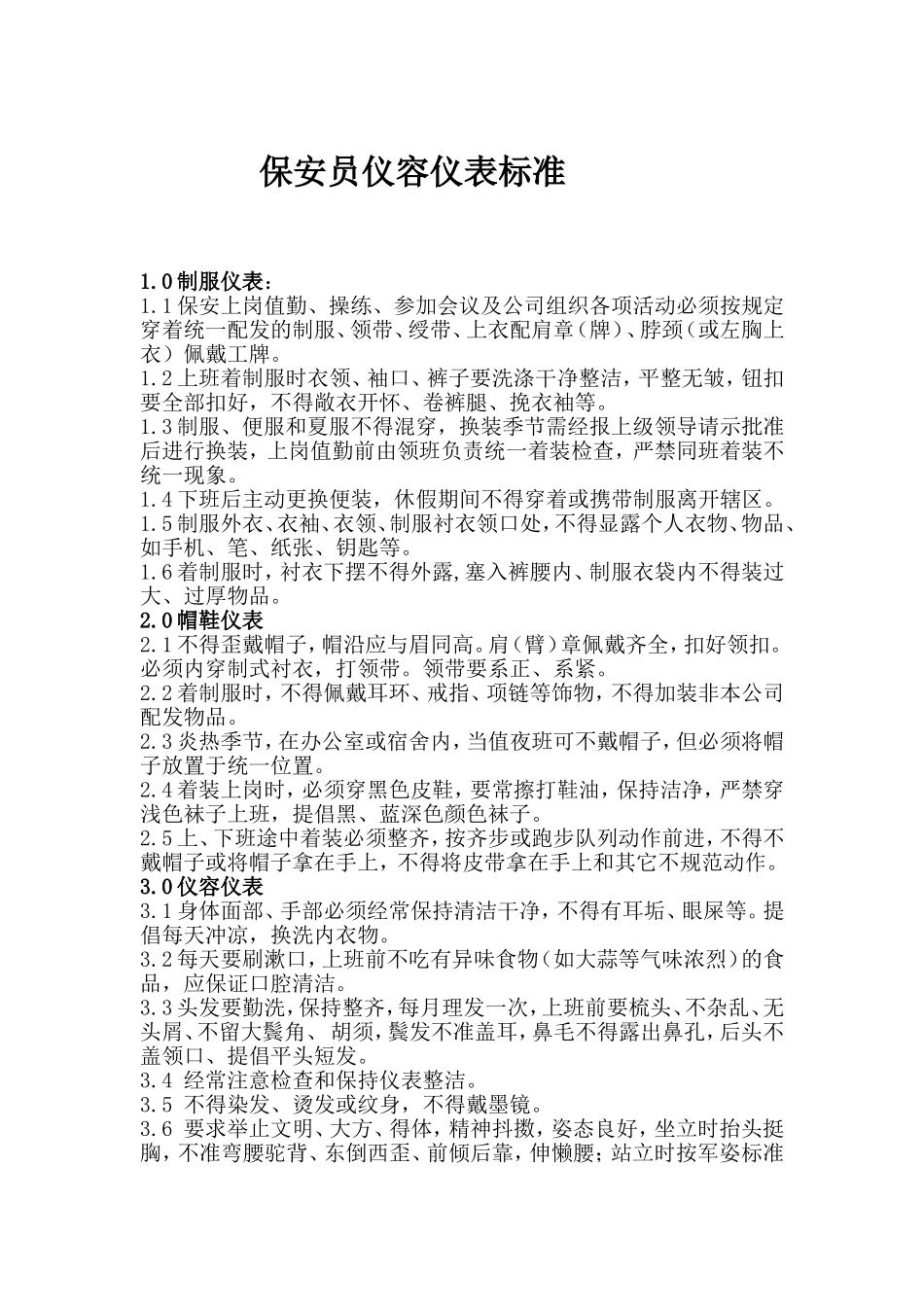 保安员仪容仪表标准_第1页