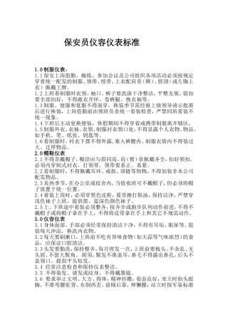 保安员仪容仪表标准