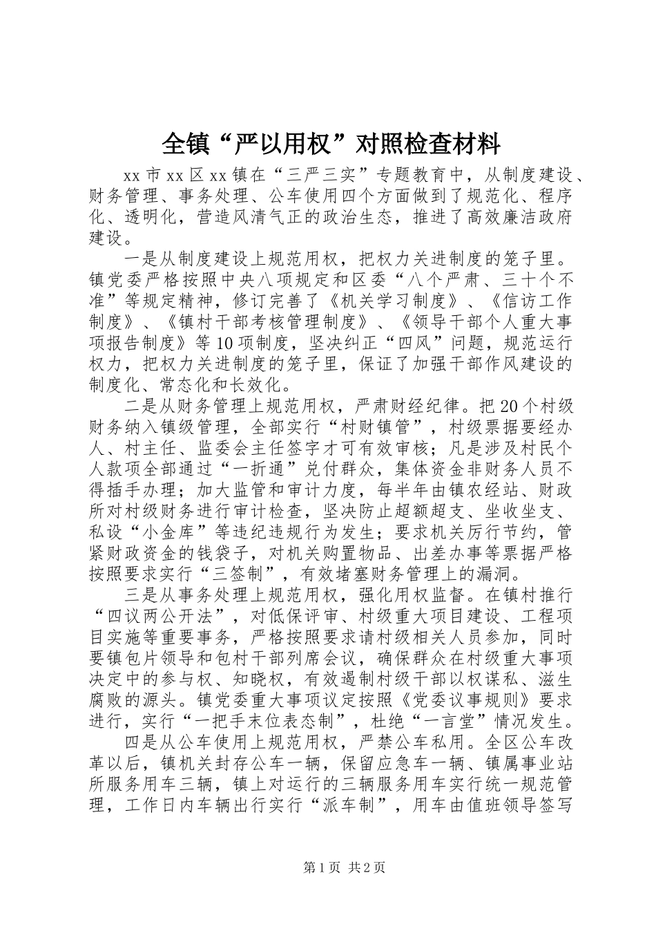 全镇“严以用权”对照检查材料_第1页