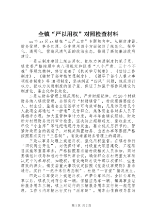 全镇“严以用权”对照检查材料