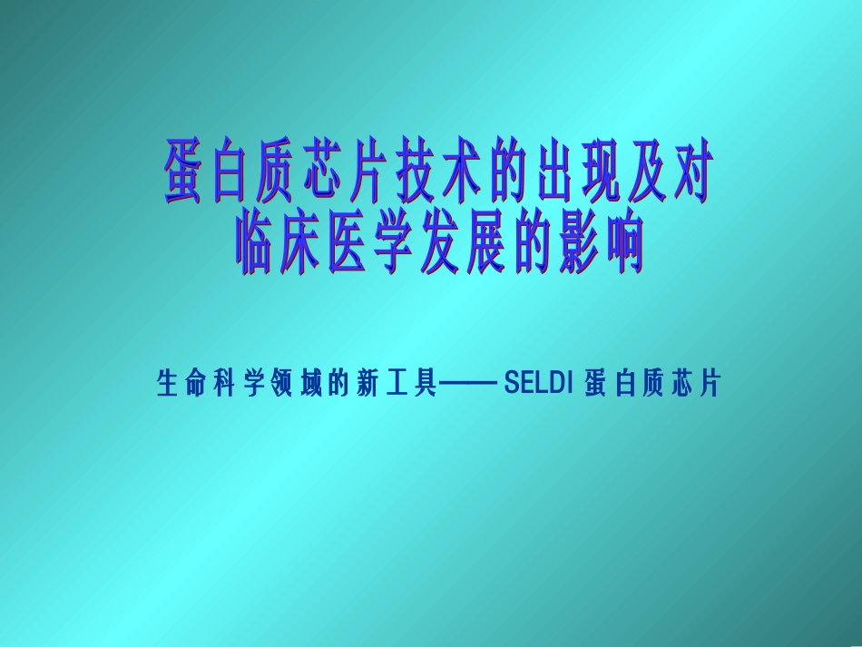 蛋白质芯片技术_第1页