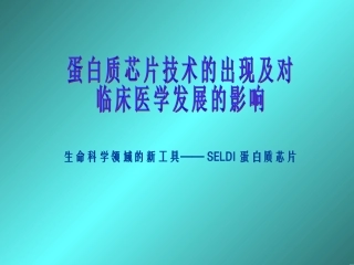 蛋白质芯片技术