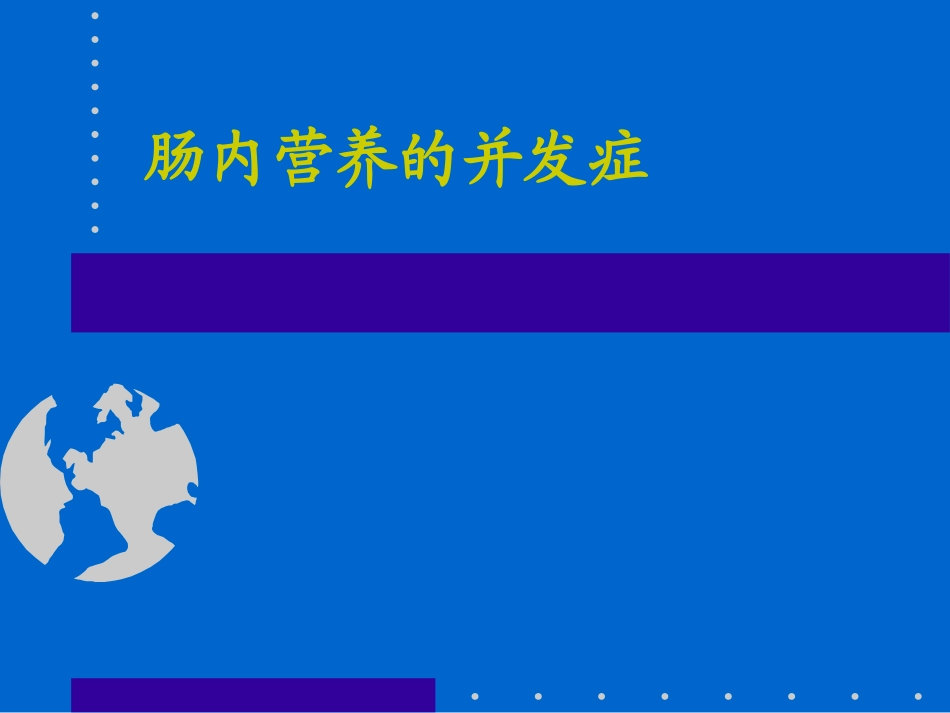 肠内营养的并发症_第1页