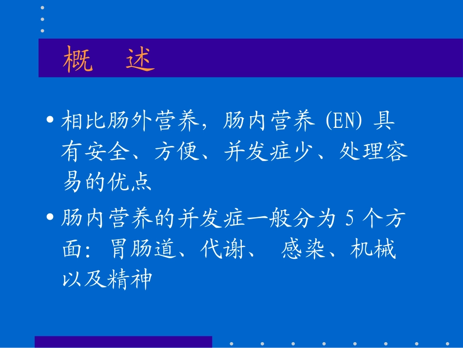 肠内营养的并发症_第2页