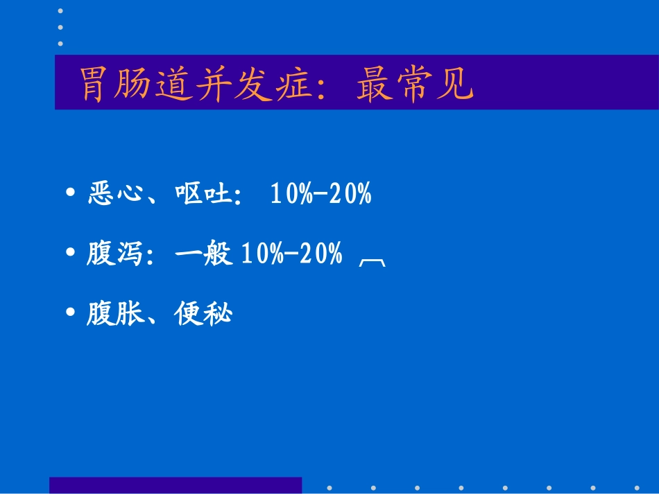 肠内营养的并发症_第3页