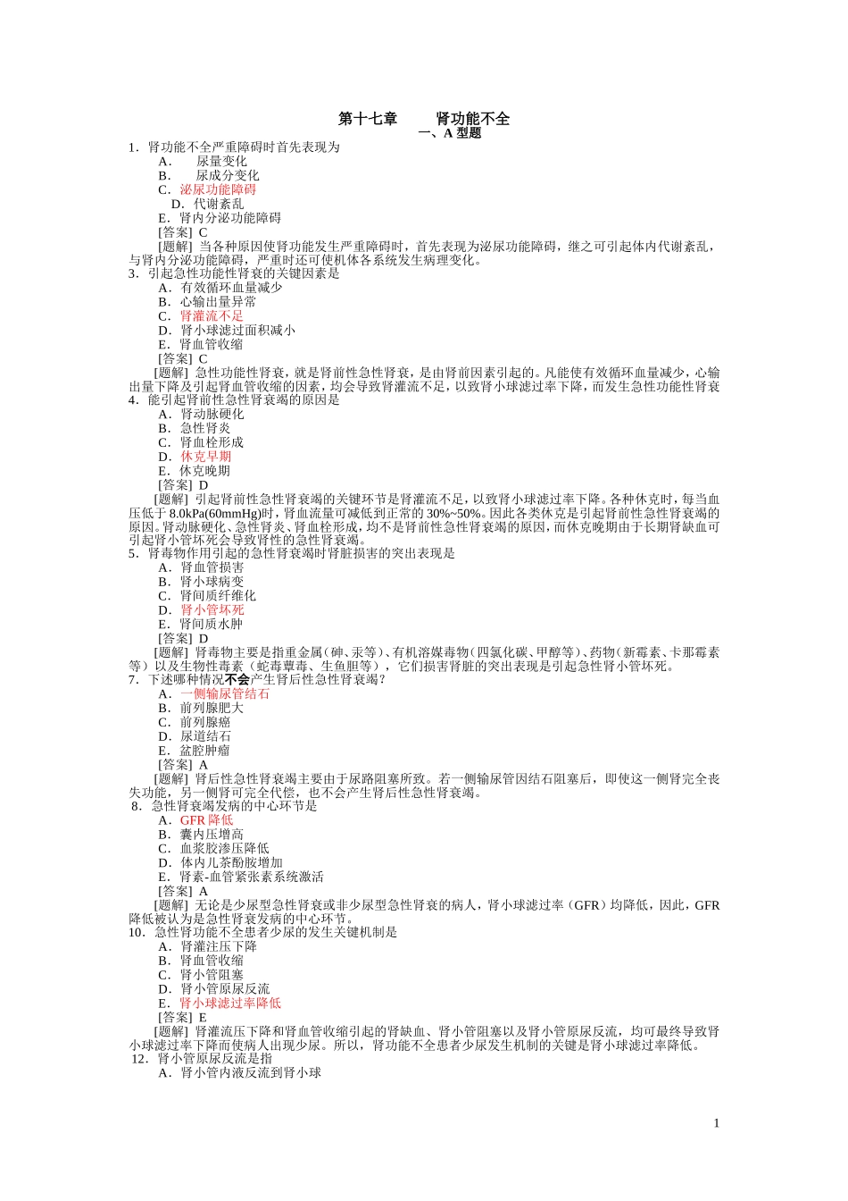 病理生理学题库  第十七章 肾功能不全_第1页