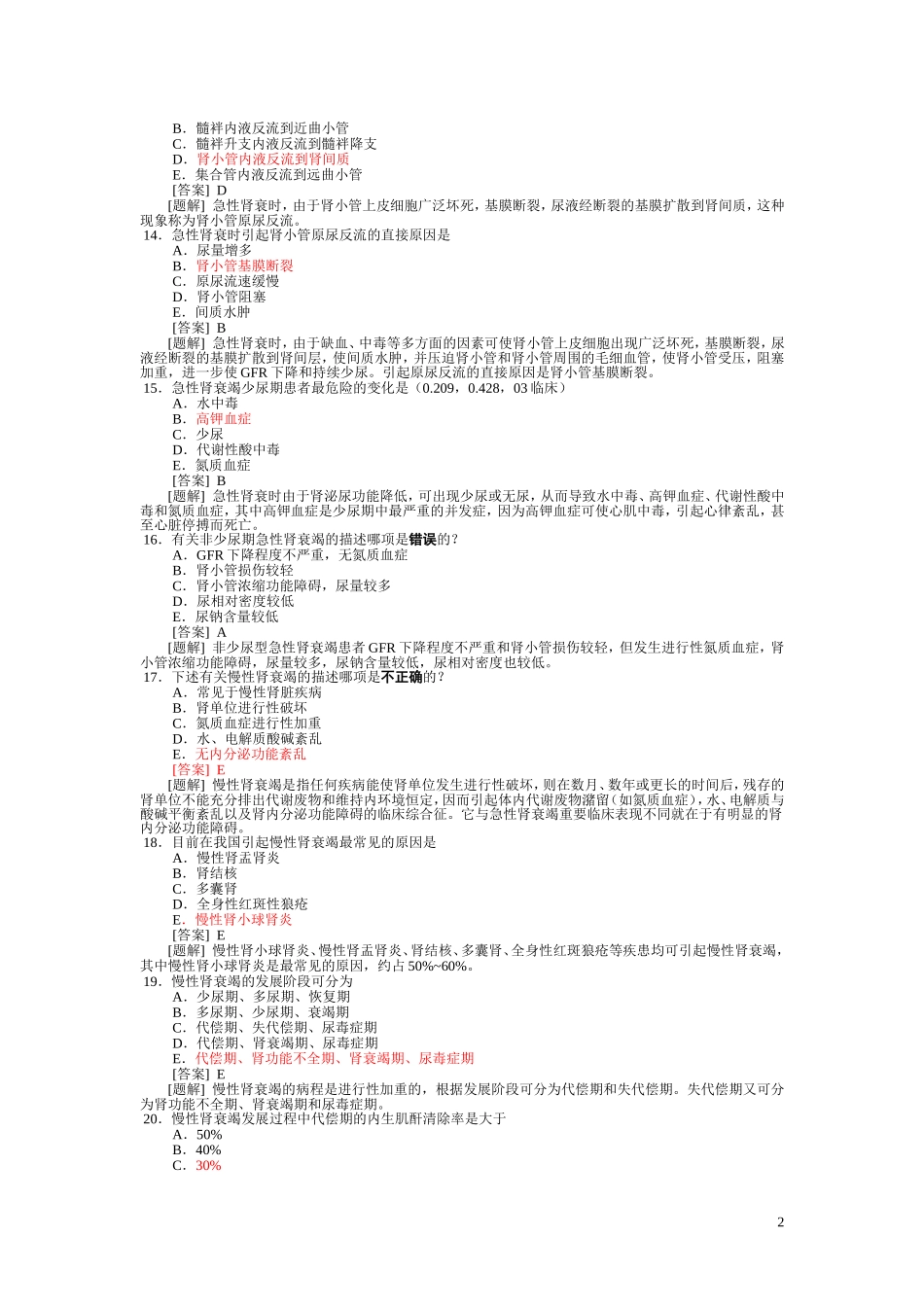 病理生理学题库  第十七章 肾功能不全_第2页