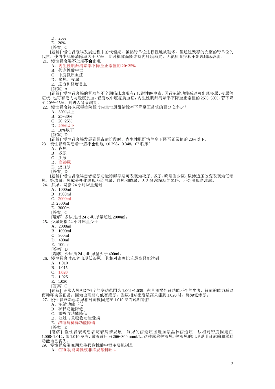 病理生理学题库  第十七章 肾功能不全_第3页