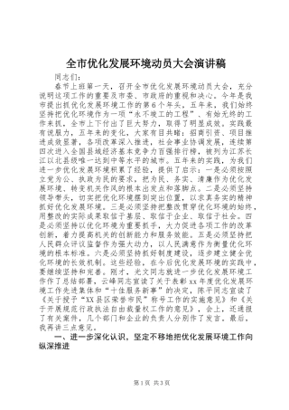 全市优化发展环境动员大会演讲稿