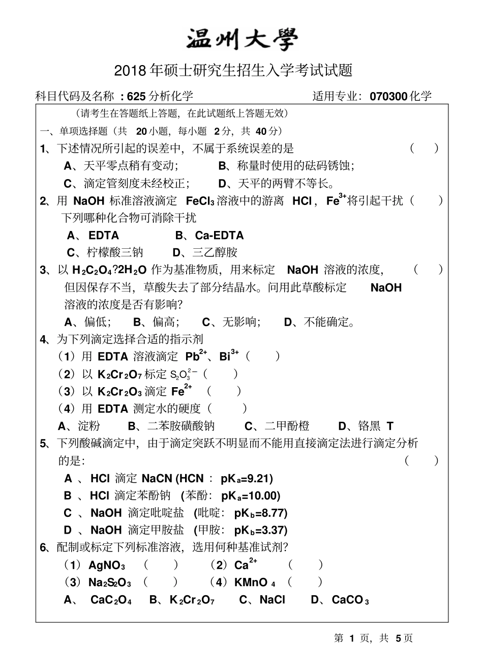 2018-2015温州大学研究生试题分析化学_第1页
