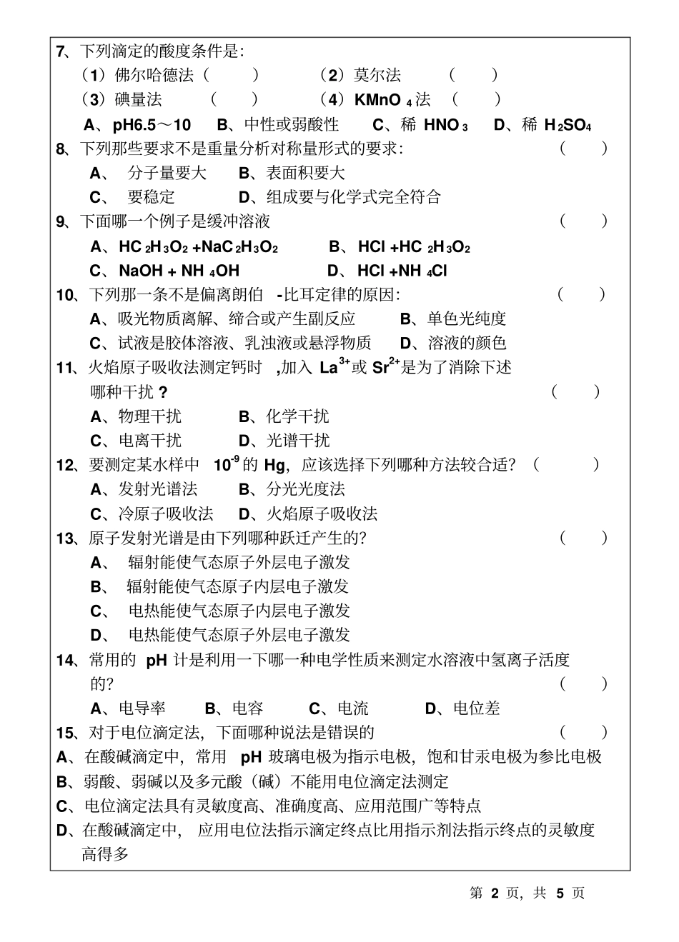 2018-2015温州大学研究生试题分析化学_第2页