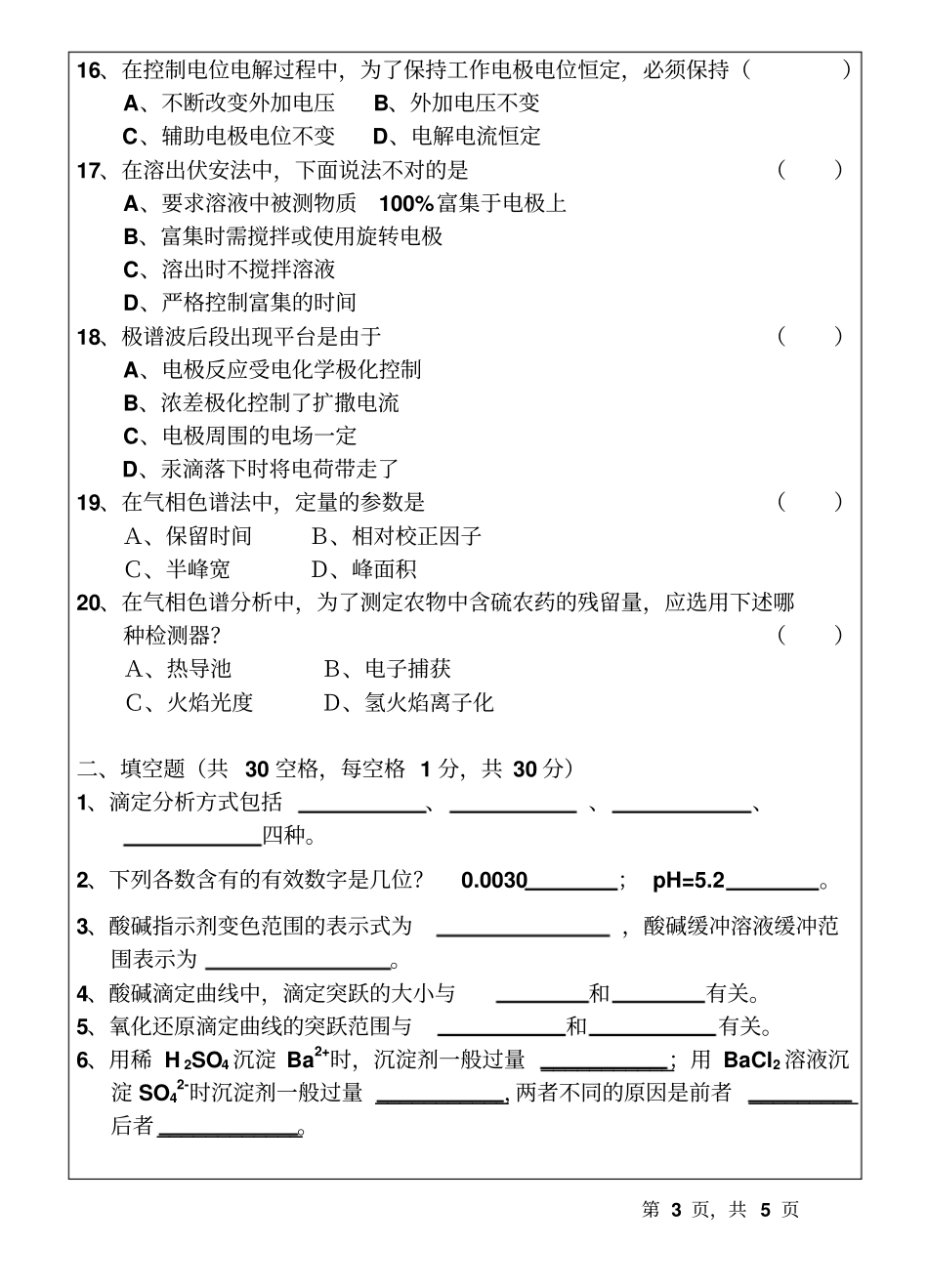 2018-2015温州大学研究生试题分析化学_第3页