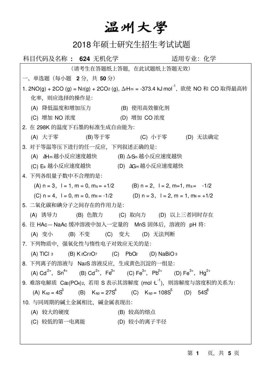 2018-2015温州大学研究生试题无机化学_第1页