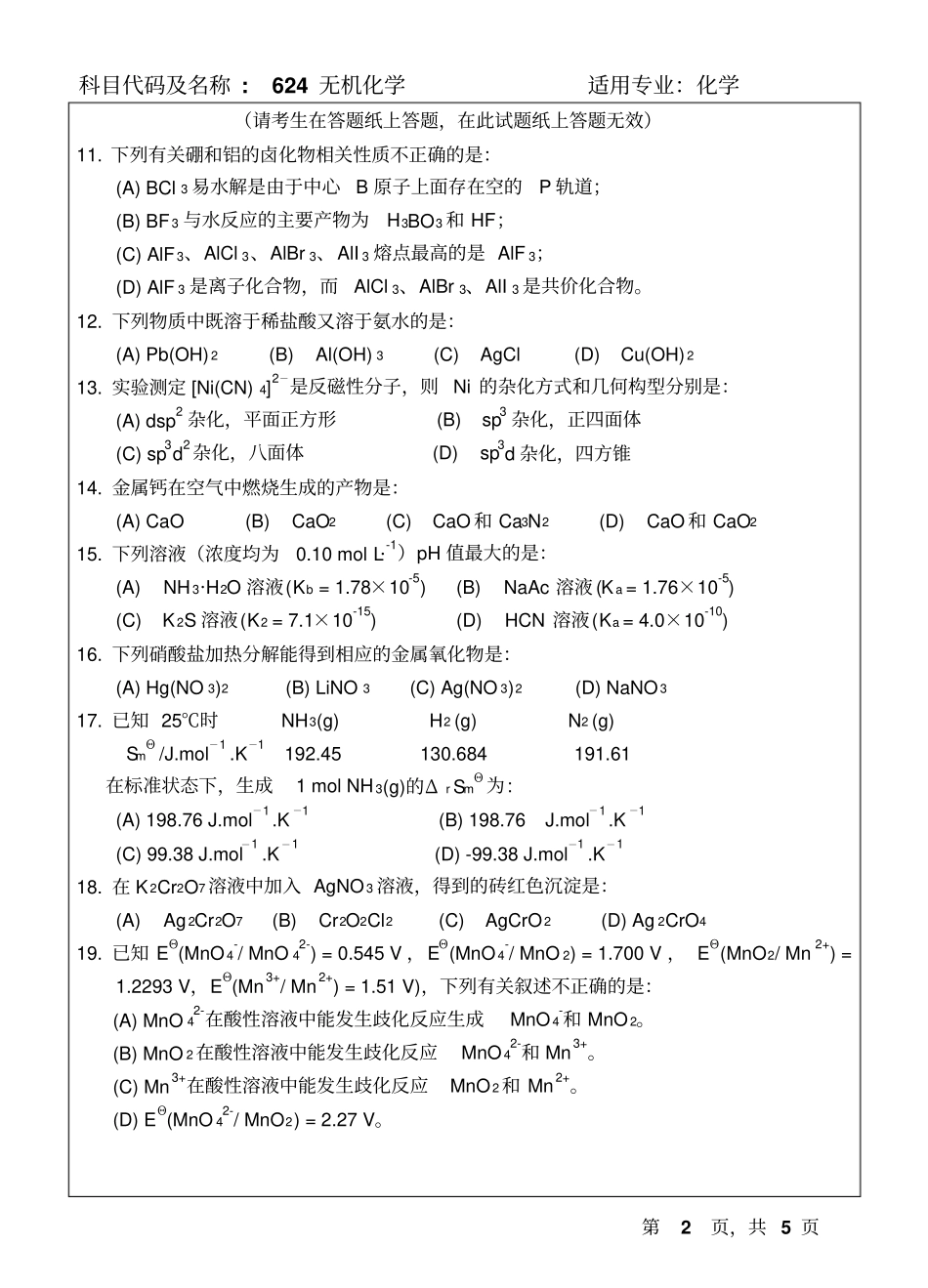 2018-2015温州大学研究生试题无机化学_第2页