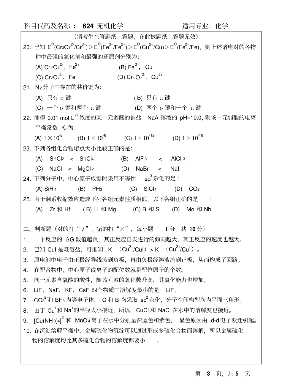 2018-2015温州大学研究生试题无机化学_第3页