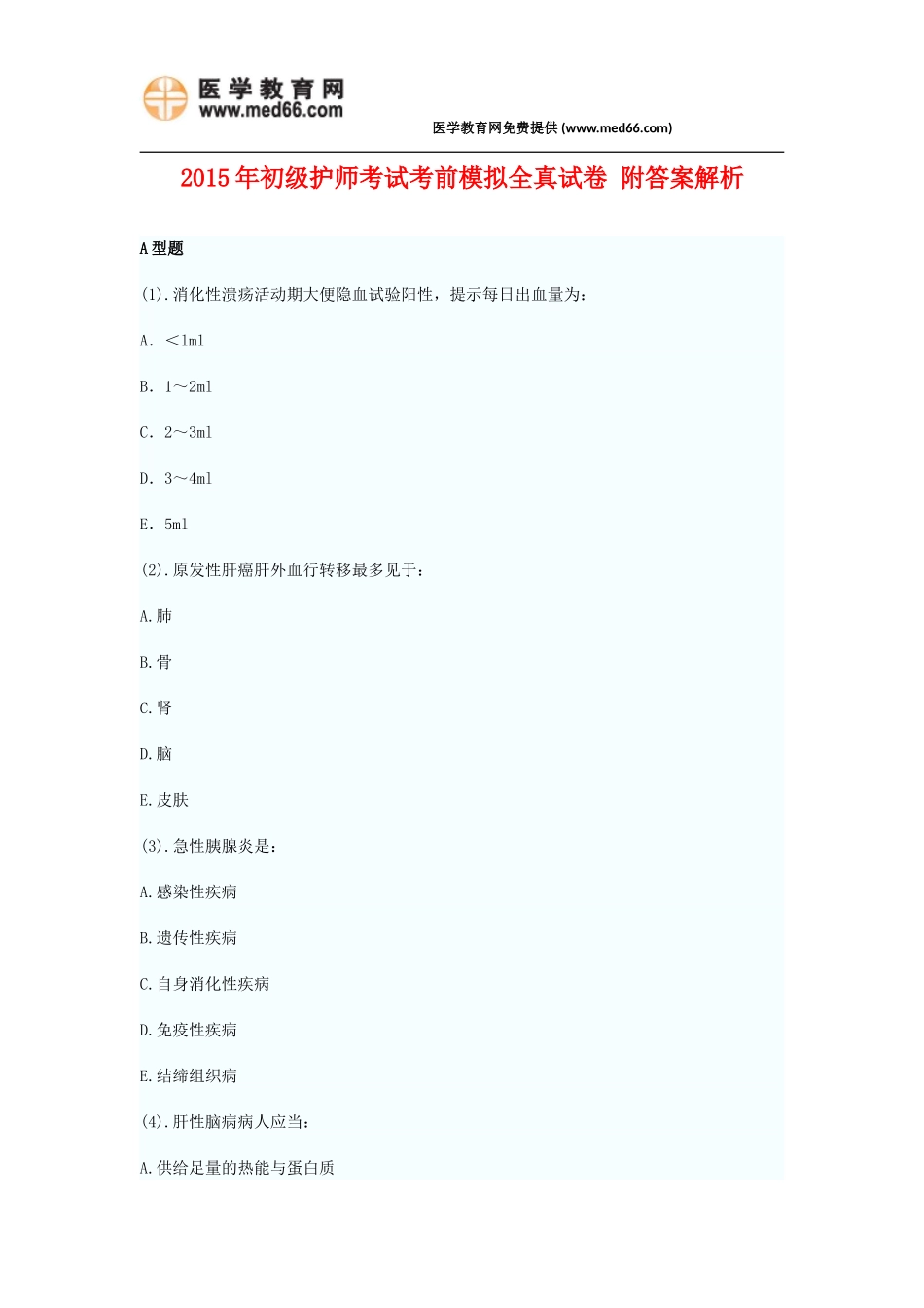 2015年初级护师考试考前模拟全真试卷九附答案解析_第1页