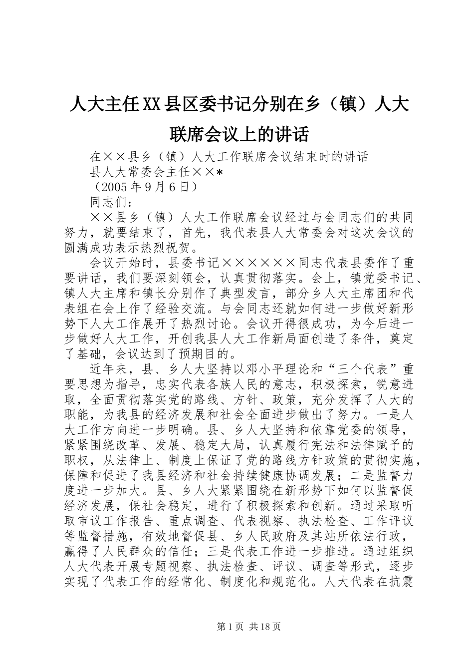 人大主任XX县区委书记分别在乡（镇）人大联席会议上的讲话_第1页