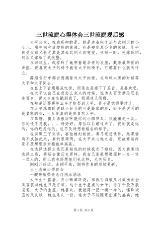 三世流庭心得体会三世流庭观后感