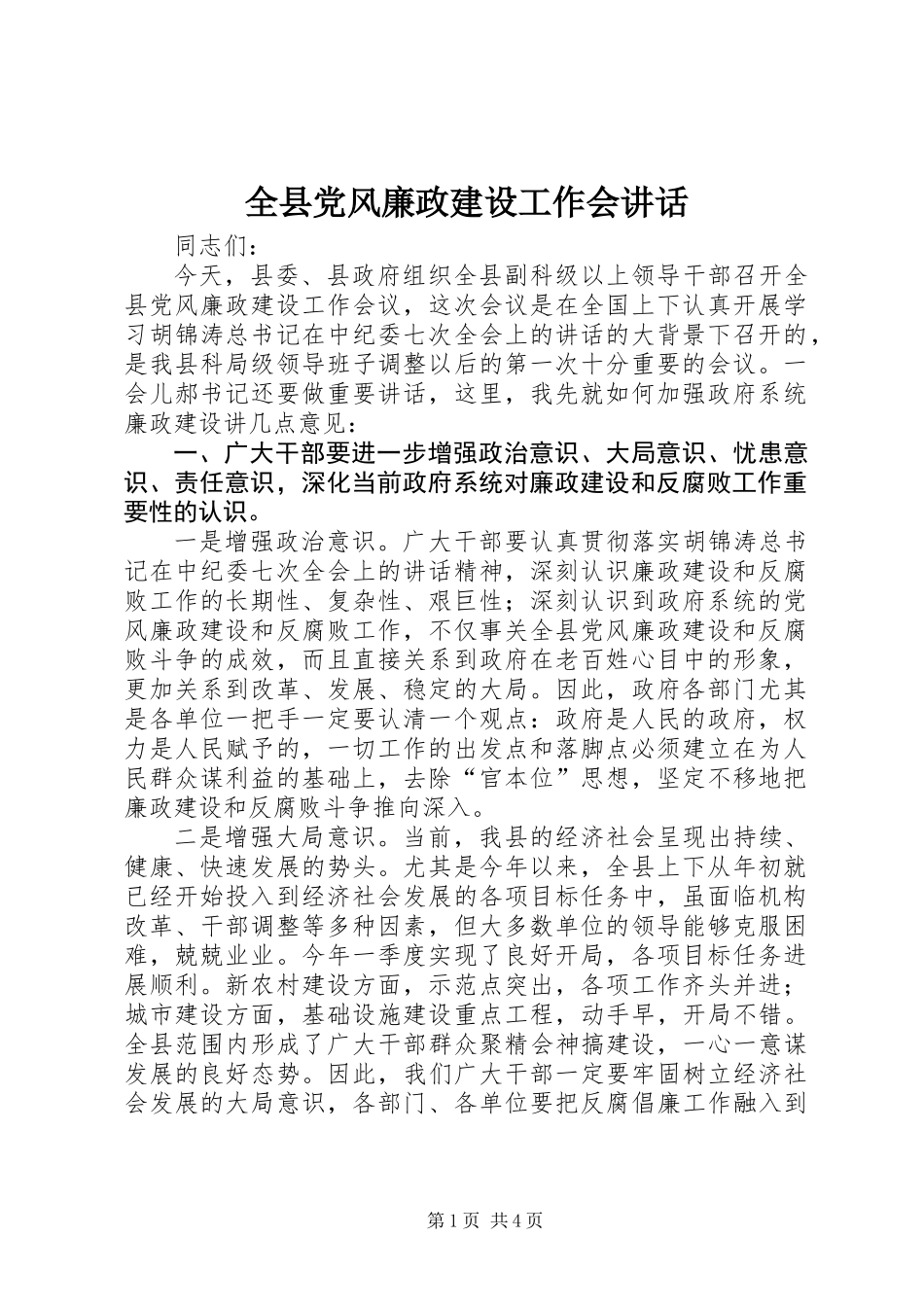 全县党风廉政建设工作会讲话_第1页