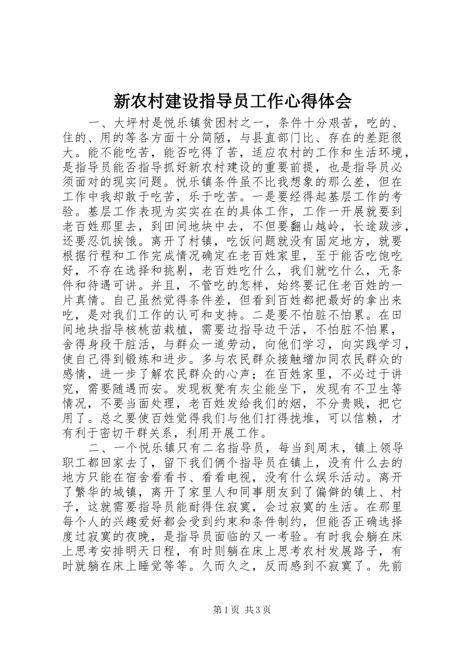 新农村建设指导员工作心得体会_第1页