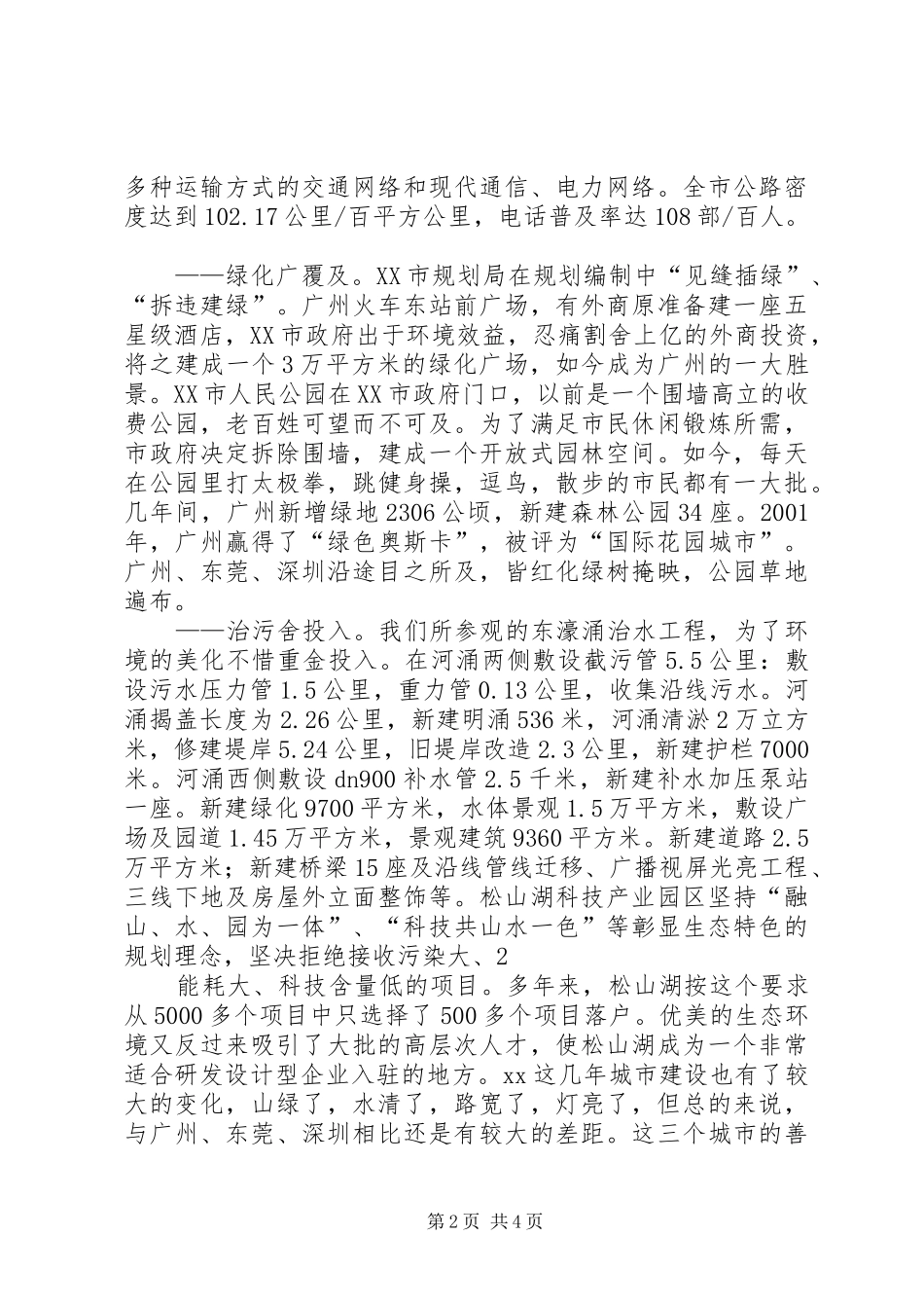 赴广州、东莞、深圳考察学习的感受_第2页