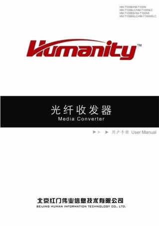 北京红门伟业公司100M光纤收发器说明书