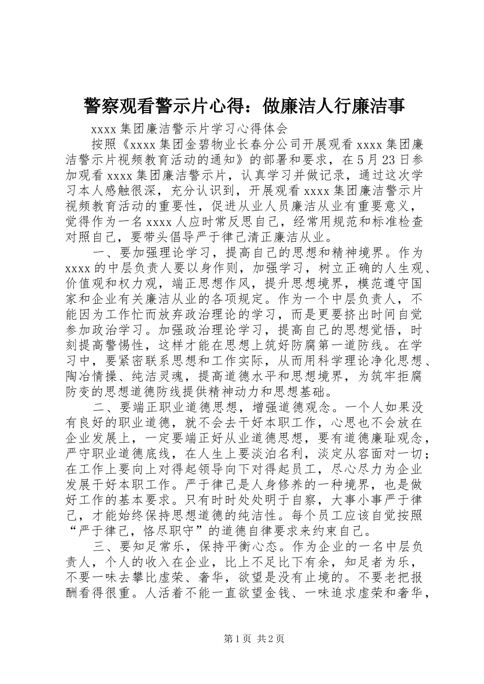 警察观看警示片心得：做廉洁人行廉洁事_第1页