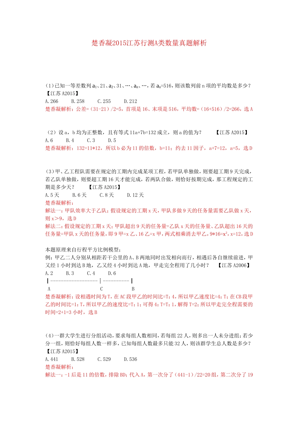 楚香凝2015江苏行测A类数量真题解析_第1页
